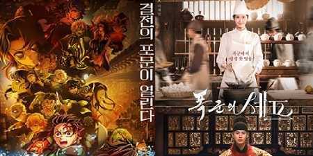 영화 '극장판 귀멸의 칼날: 무한성편' 관객수 400만 돌파, OTT '폭군의 셰프' 2주 연속 1위 