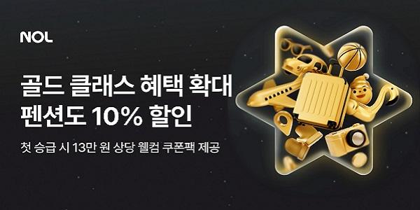 NOL '골드 클래스' 혜택 확대, 국내외 숙소에 이어 펜션 카테고리 추가