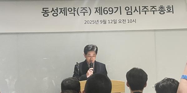 [현장] 동성제약 임시 주총서 나원균 대표 해임 안건 부결, 이사회 정원도 7명 유지