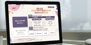 에스알, 정보시스템 클라우드 전환 뒤 첫 추석 승차권 예매 오류 없이 마쳐