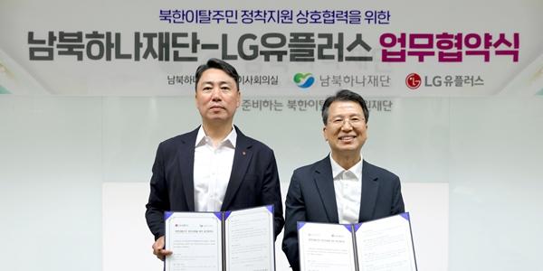 LG유플러스, 남북하나재단과 북한이탈주민 정착 지원 위해 협력