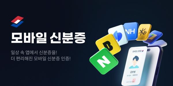빗썸 '모바일 신분증' 본인 인증 확대 적용, 정부앱과 민간앱 모두 지원