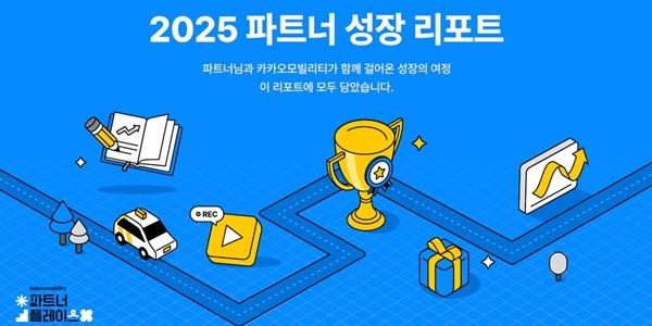 카카오모빌리티, 택시·대리·퀵기사 지원내용 담은 '파트너 성장 리포트' 발간