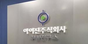 아이진, 수막구균 4가 백신 임상 2상 투약 개시