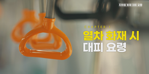 국토부 철도 화재 대응요령 홍보영상 배포, 