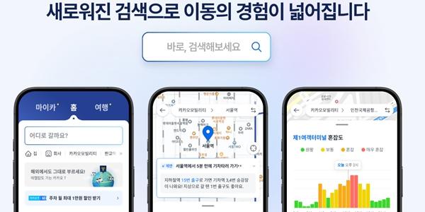 카카오모빌리티 카카오T '통합검색' 개편, 목적지 정보 맞춤형 제공