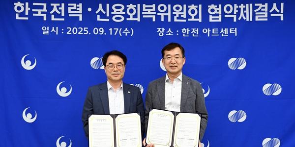 한전 신용회복위원회와 업무협약, 취약계층 전기요금 채무조정 지원