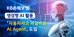 KB손해보험, 생성형 AI 활용 '자동차사고 과실비율 에이전트' 서비스 도입
