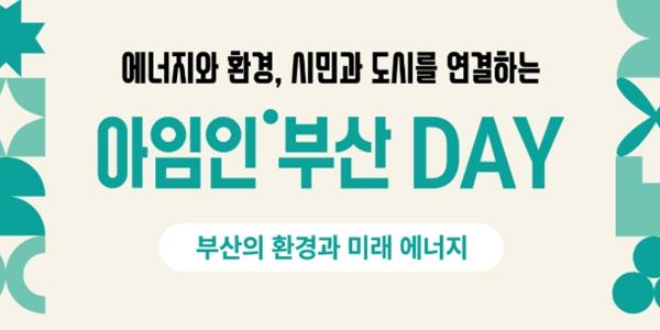 SK이노베이션 E&S, 에너지·환경 관련 시민참여 '아임인부산데이' 행사 열어