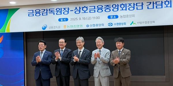[현장] 금감원장 이찬진 집요한 '소비자 보호' 강조, 상호금융 CEO 간담회서 