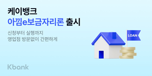 케이뱅크 최저 연 2.65% '아낌 e-보금자리론' 출시, 한국주택금융공사와 제휴