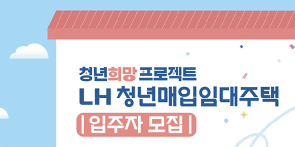 LH 무주택자 대상 매입임대주택 올해 3차 청약 접수 개시, 전국 모두 2643호