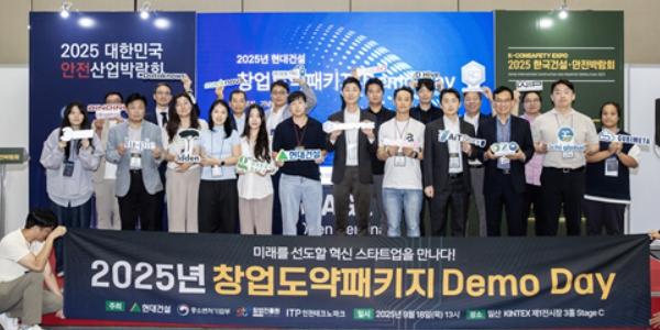 현대건설 '창업도약패키지 데모데이' 개최, 