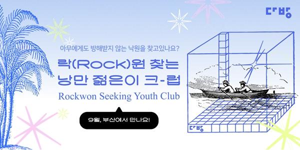 다방 부산국제록페스티벌 3년 연속 공식 후원, 스웨이드 미카 자우림 참여