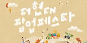 현대백화점, 가을 시즌 테마행사 '더현대 팝업 페스타' 진행