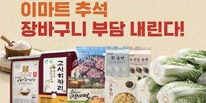 '고랭지배추·햅쌀 올해 들어 최저가', 이마트 추석 앞두고 할인 행사 진행