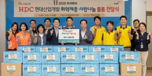 HDC현대산업개발, 파주 취약계층 200가구에 추석 명절 선물세트 전달