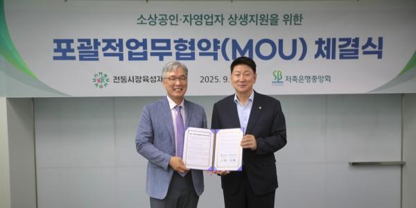 저축은행중앙회, 소상공인·자영업자 지원 강화 위해 전통시장육성재단과 제휴