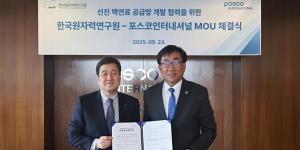 포스코인터내셔널, 한국원자력연구원과 손잡고 SMR 포함 핵연료 시장 진출