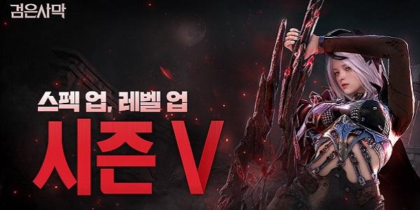 펄어비스 검은사막, 동(V) 등급 우두머리 장비와 액세서리 지급 시즌 시작