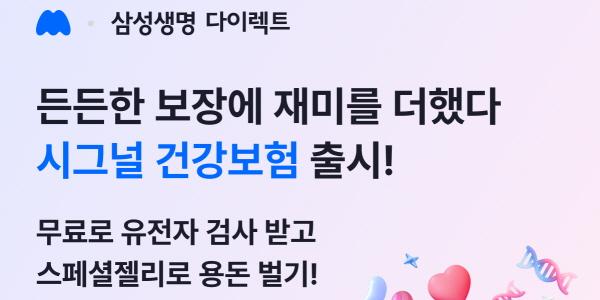 삼성생명 모바일 앱 '모니모' 전용 건강보험 출시, 유전자 검사 서비스도 제공