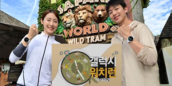 삼성전자, 에버랜드서 '갤럭시 워치런 @사파리' 러닝 이벤트 개최