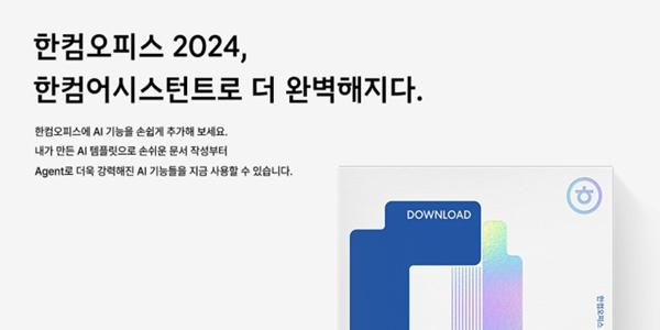 한글과컴퓨터, '한컴어시스턴트' 구독형 유료 서비스 출시