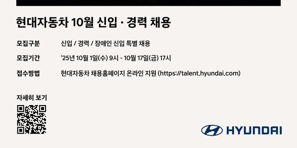 현대차 신입 및 경력사원 채용, 10월1일부터 17일까지 지원서 접수