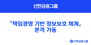 신한금융 '책임경영 기반 정보보호 체계' 가동, 임원 외 직원 역할도 명시