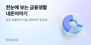 케이뱅크 '내돈이야기' 서비스 출시, 고객 맞춤형으로 금융 흐름 분석