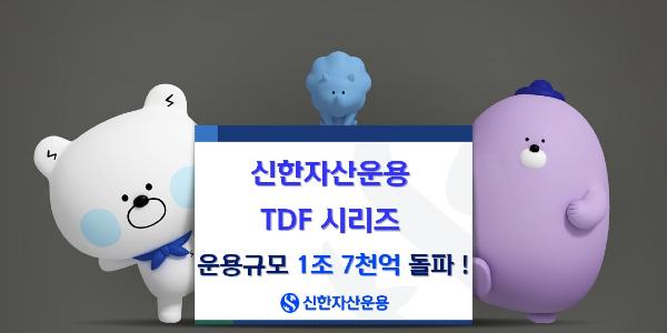 신한자산운용 TDF 운용자산 1조7천억 넘어서, 최근 3년 사이 120% 증가