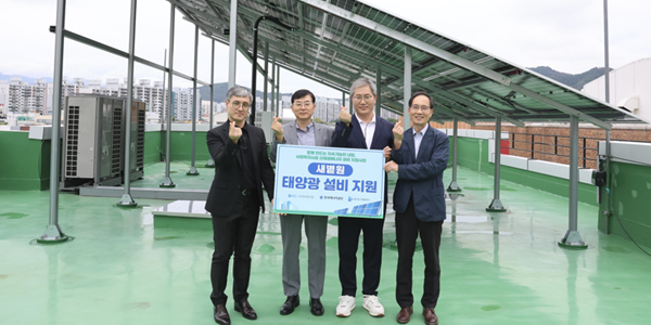 부동산원, 대구·경북 사회복지시설 2곳에 태양광 설비 지원 마쳐