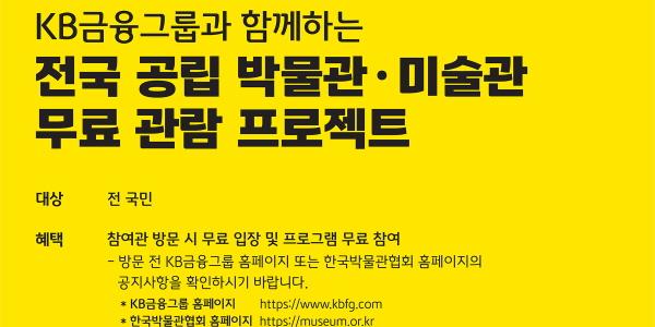 KB금융, 국민 대상 '전국 공립 박물관·미술관 무료관람 프로젝트' 진행