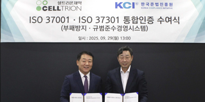 셀트리온제약, 국제 표준 'ISO 37001∙37301' 통합인증 획득