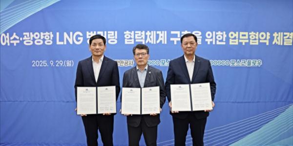 포스코인터내셔널, 여수광양항만공사·포스코플로우와 LNG 벙커링 협력체계 업무협약 