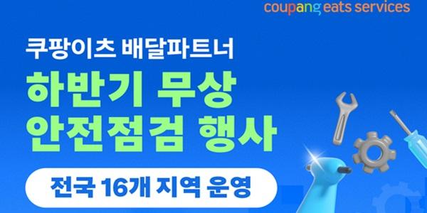 쿠팡이츠서비스, 하반기 배달파트너 무상 안전점검 실시