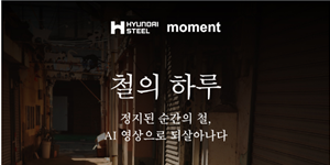 현대제철, 일상 속 철의 가치 담은 '철의 하루' AI 영상 공개
