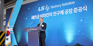 LS-엘앤에프 새만금에 전구체 공장 준공, 2029년 전기차 130만 대분 생산 