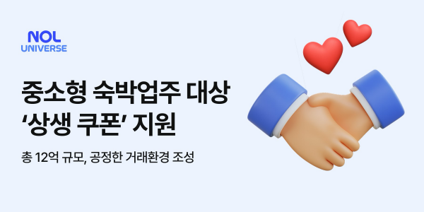 놀유니버스, 중소형 숙박업주 상생 위한 쿠폰 12억 원 지원