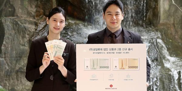 호텔롯데 '금액 상품권' 선보여, 호텔과 면세 테마파크 모두 이용 가능