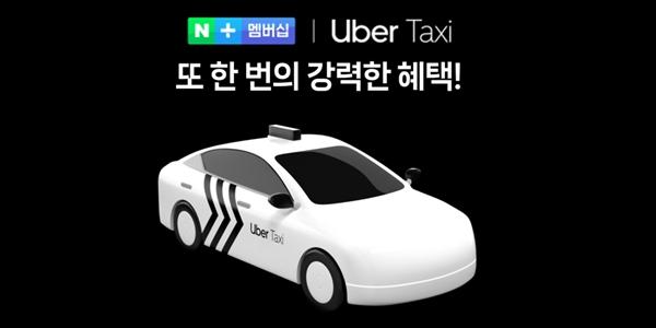 네이버 우버와 파트너십, 멤버십 혜택에 우버 택시 멤버십 추가