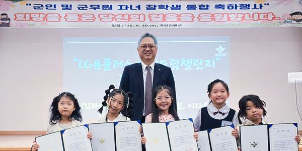 LG유플러스 군인 자녀 교육격차 해소 프로그램 참여 아동 4천 명 넘어서 