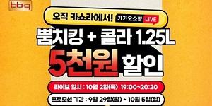 BBQ '뿜치킹', 카카오쇼핑라이브 방송 통해 할인가격 판매
