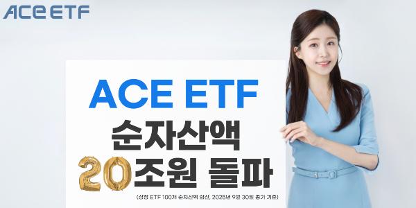 한국투자신탁운용 'ACE ETF' 순자산 20조 넘어서, 올해 들어 57.91% 증가
