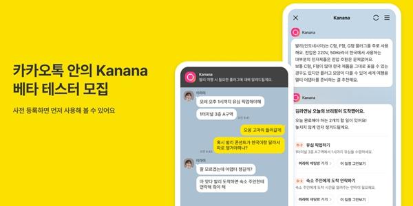 카카오, AI 서비스 '카나나 인 카카오톡' 베타 테스트 참여자 모집