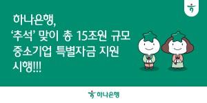 하나은행 15조 규모 추석 맞이 중소기업 특별자금 지원, 최대 1.5% 금리 감면