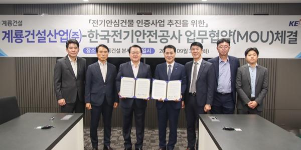 계룡건설 한국전기안전공사와 협약, 전기사고 안전 건축물 조성 앞장
