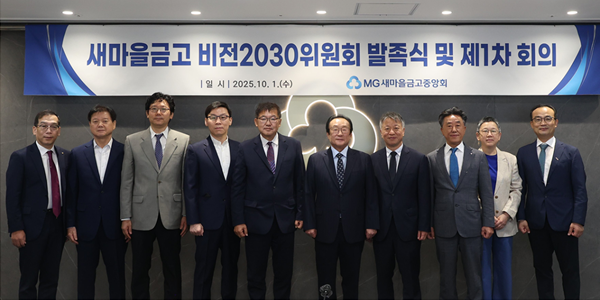 새마을금고 '비전2030위원회' 출범, 김인 "협동조합적 가치 회복"