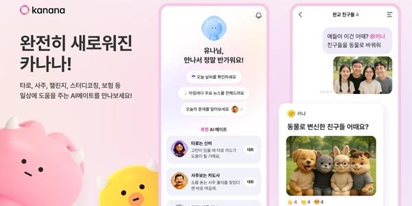 카카오 '카나나' 업데이트, 타로·사주·스터디 코칭·보험 놓고 AI메이트 대화 