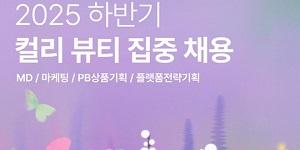 컬리 뷰티 'MD·플랫폼 전략기획' 집중 채용, 15일까지 서류 접수